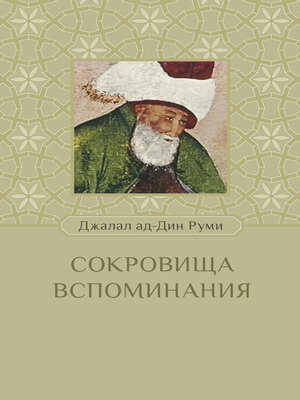 cover image of Сокровища вспоминания